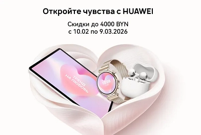 На технику Huawei в Беларуси установили праздничные цены. Скидки достигают 4000 рублей